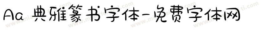 Aa 典雅篆书字体字体转换